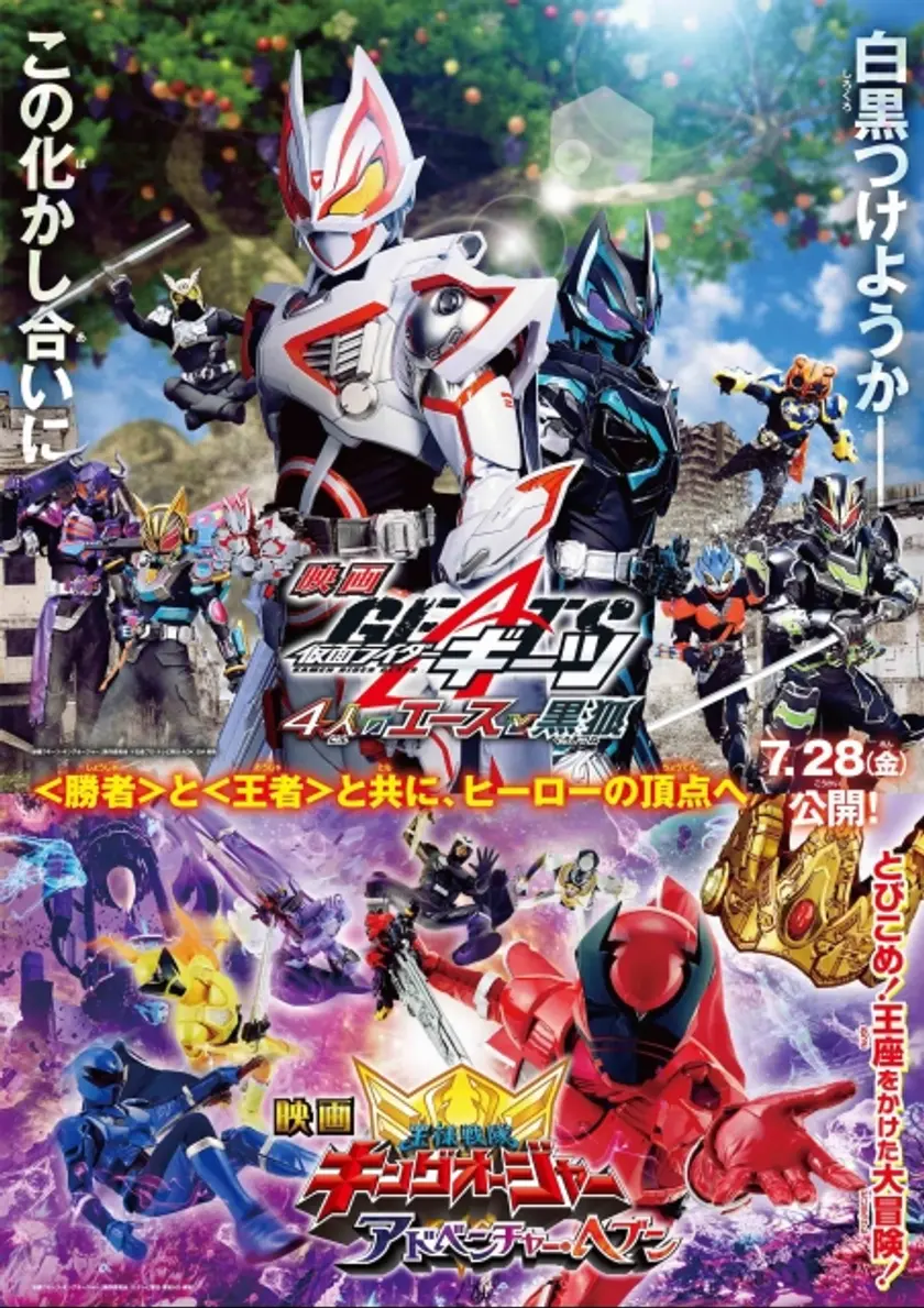 映画『仮面ライダーギーツ 4 人のエースと黒狐』映画『王様戦隊キングオージャー アドベンチャー・ヘブン』（2023） ポスター