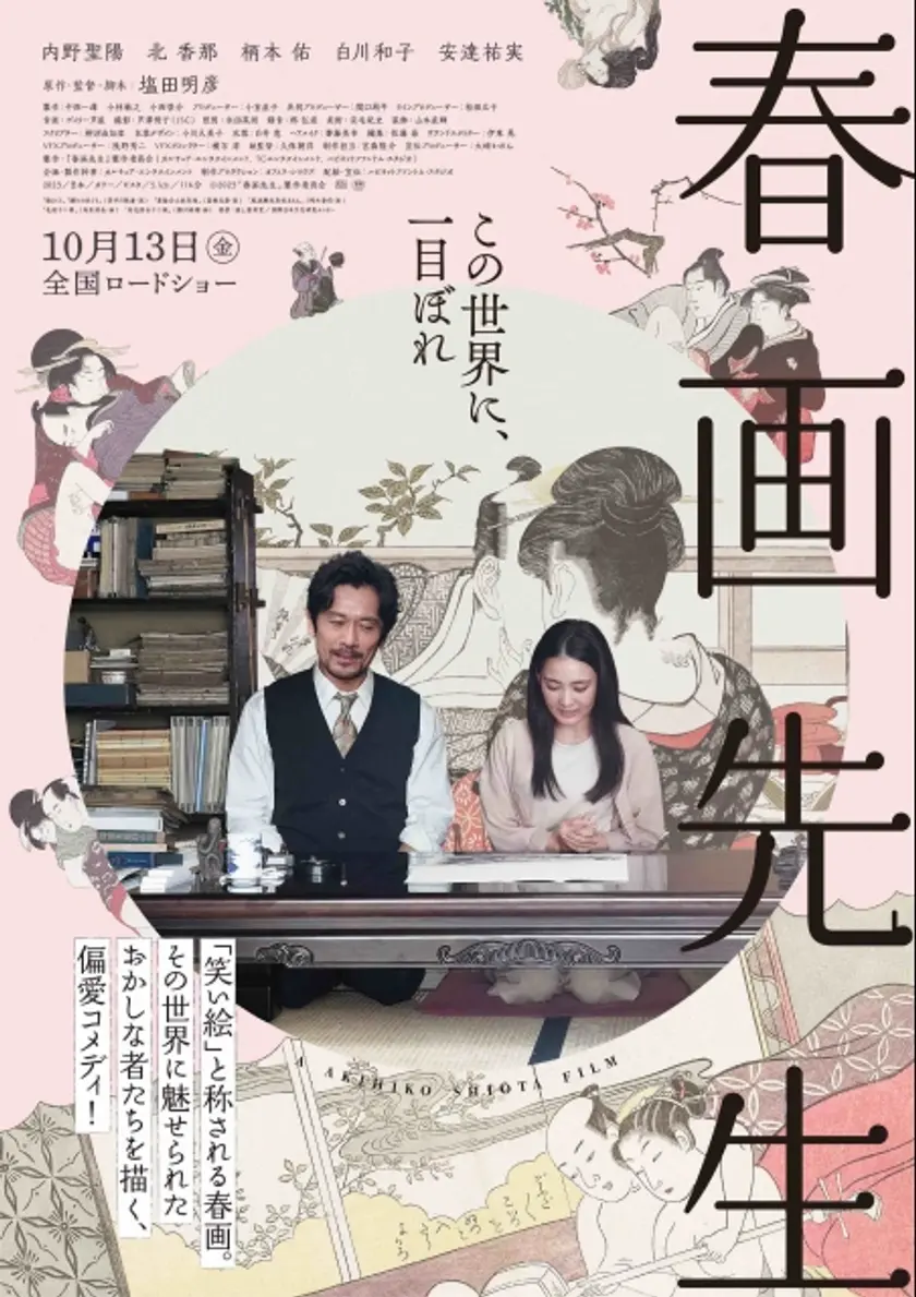 春画先生 ポスター