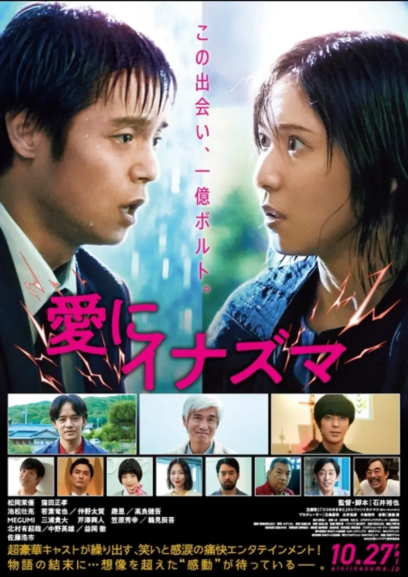 愛にイナズマ ポスター