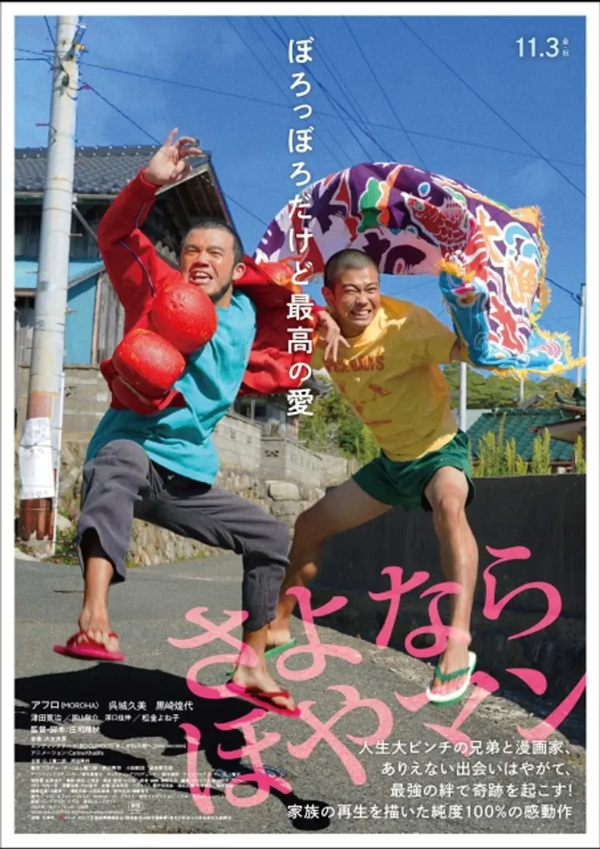 さよなら ほやマン ポスター