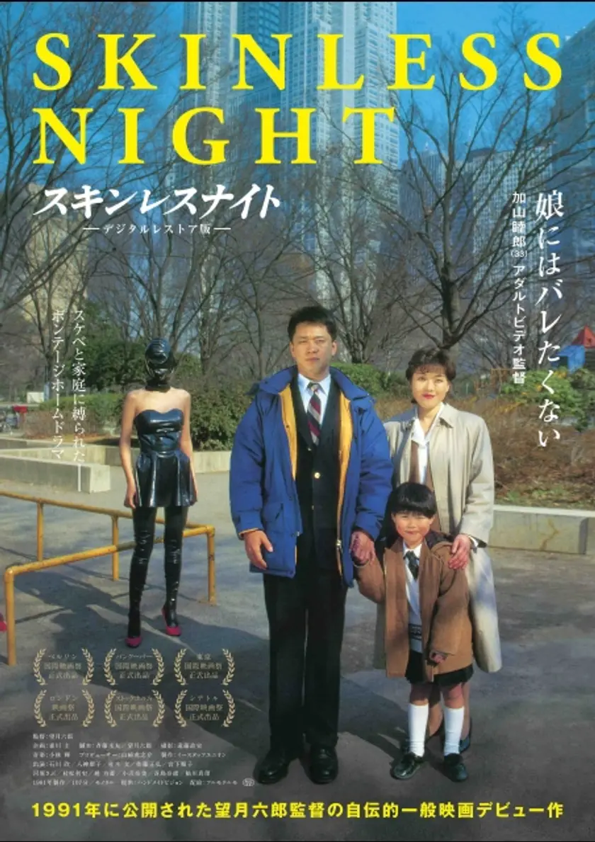 スキンレスナイト ーデジタルリマスター版ー ポスター