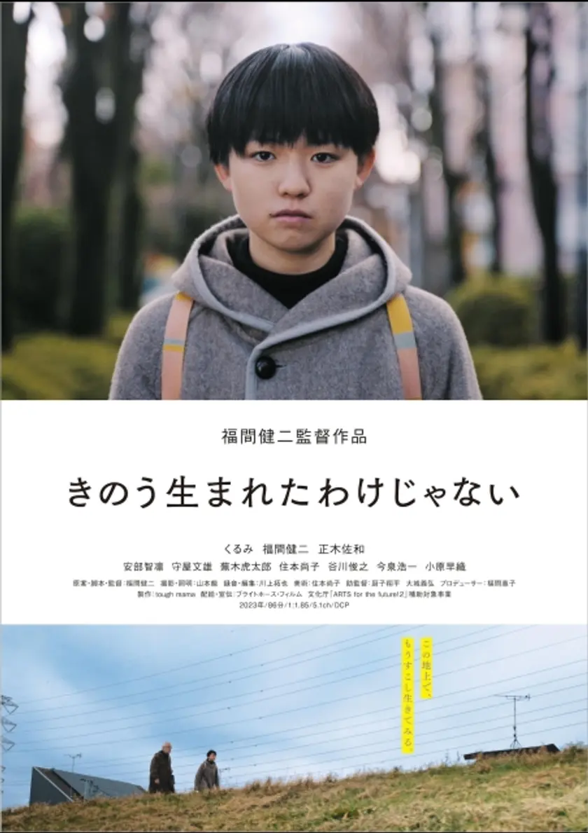 きのう生まれたわけじゃない ポスター
