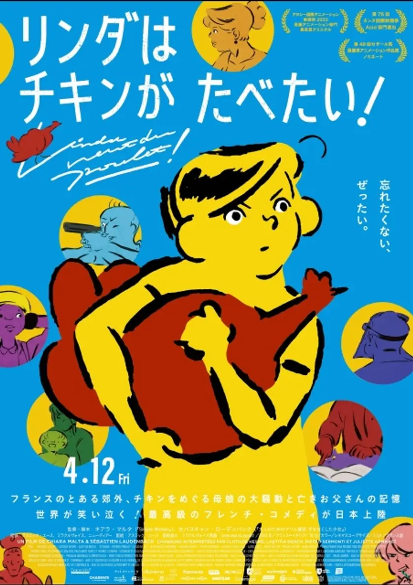 リンダはチキンがたべたい！ ポスター