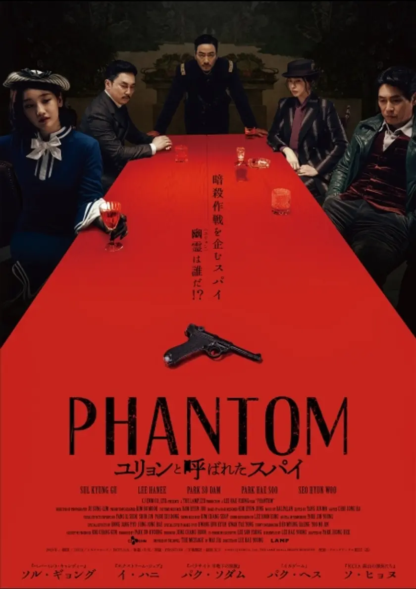 PHANTOM／ユリョンと呼ばれたスパイ ポスター