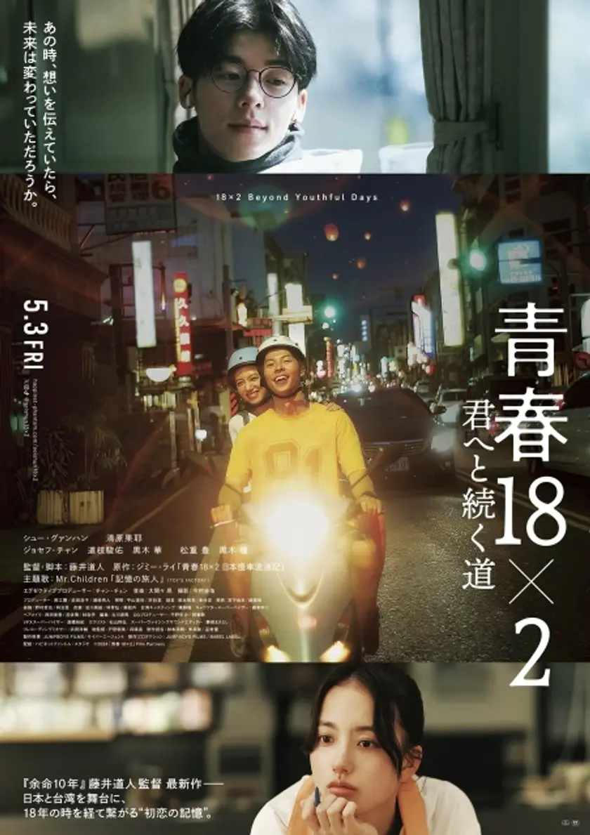 青春18×2 君へと続く道 ポスター