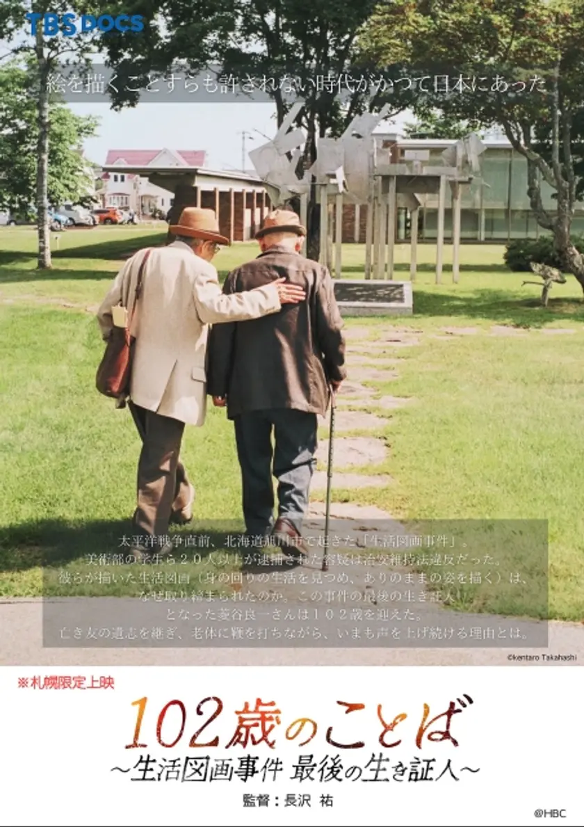 102歳のことば〜生活図画事件 最後の生き証人〜 ポスター