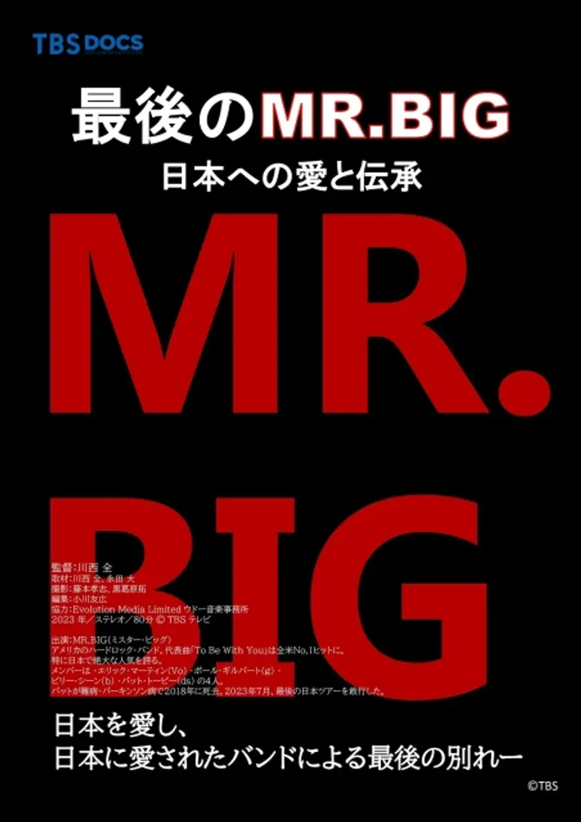 最後のMR.BIG〜日本への愛と伝承 ポスター