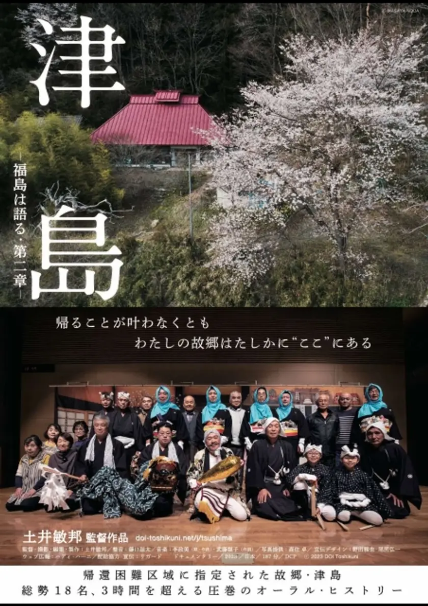 津島 ー福島は語る・第二章ー ポスター