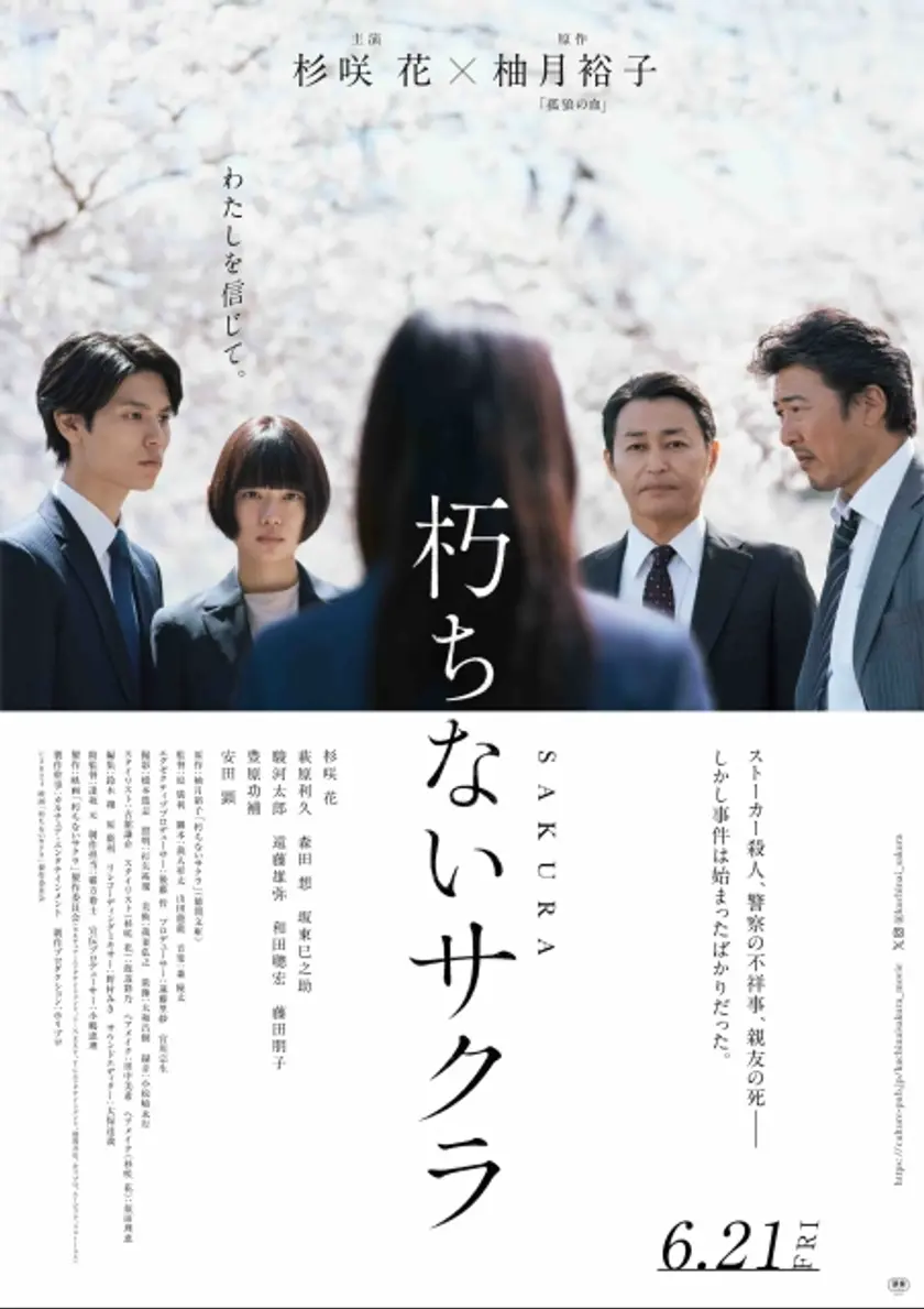 朽ちないサクラ ポスター