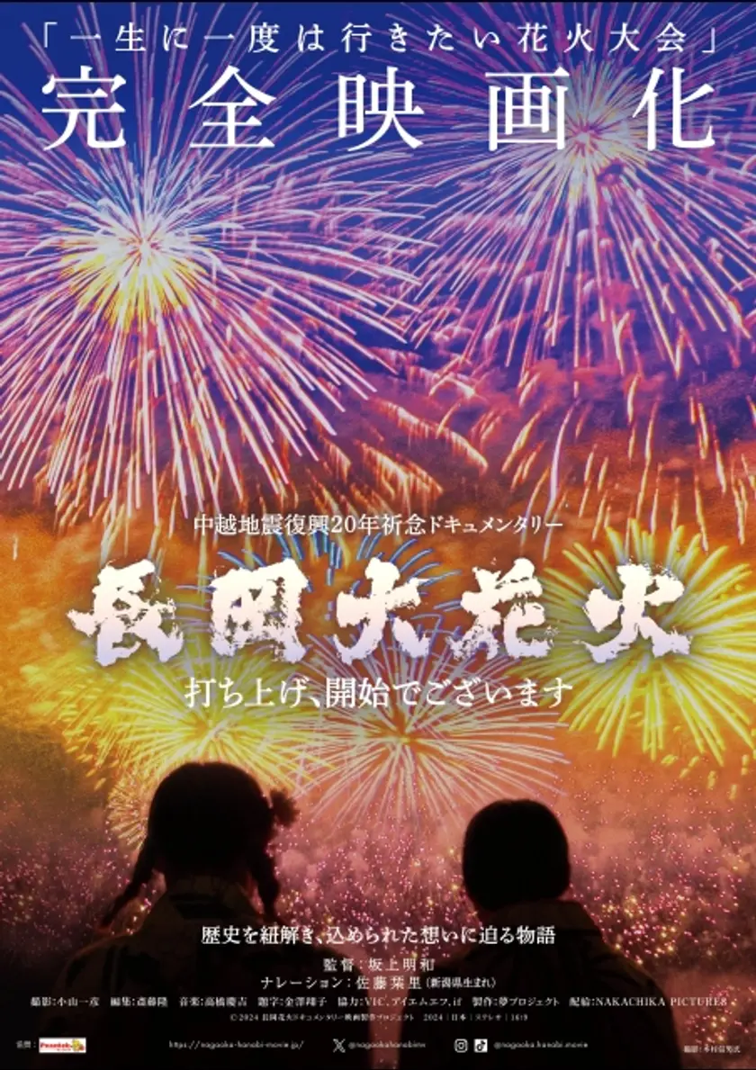 長岡大花火～打ち上げ、開始でございます～ ポスター