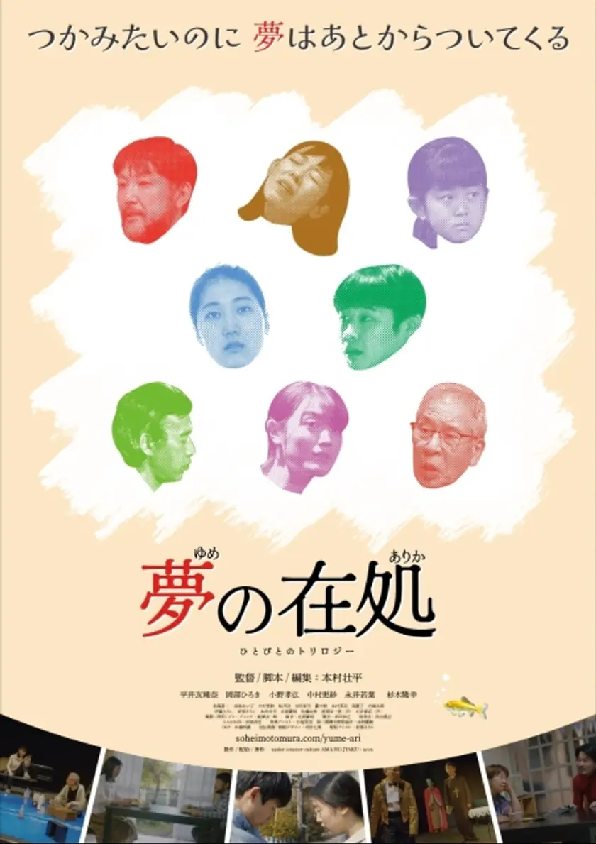 夢の在処 ひとびとのトリロジー ポスター