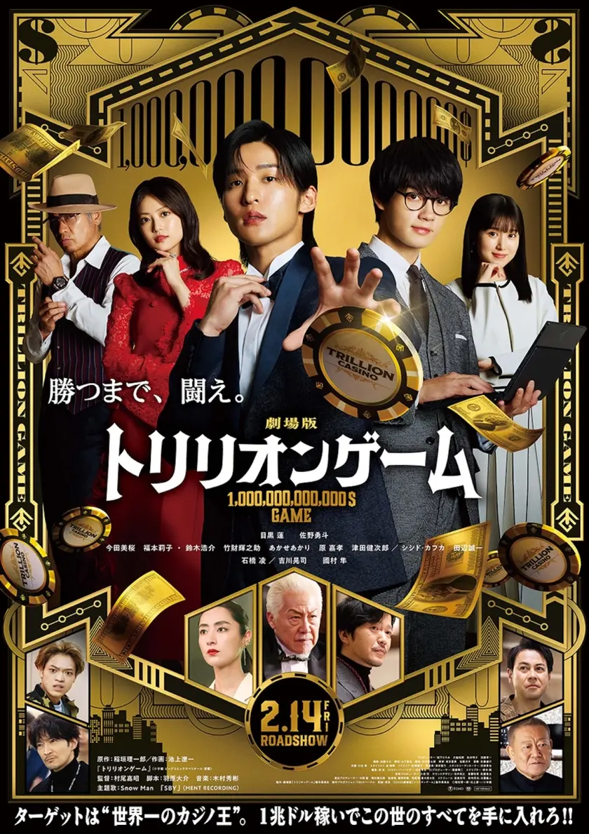劇場版『トリリオンゲーム』 ポスター
