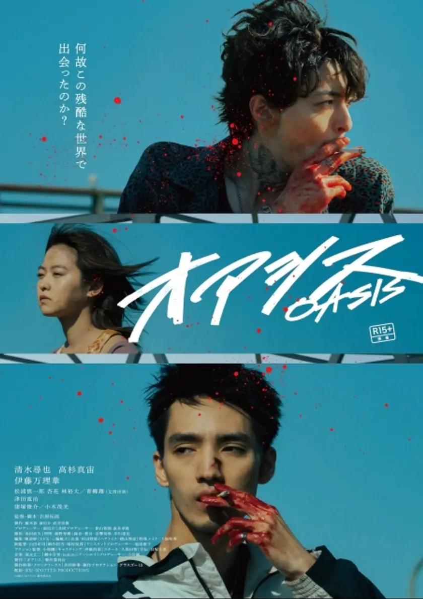 オアシス（2024） ポスター
