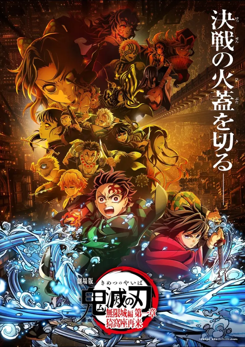 劇場版「鬼滅の刃」無限城編 第一章  猗窩座再来 ポスター