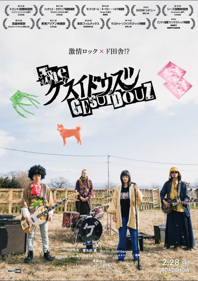 ザ・ゲスイドウズ ポスター