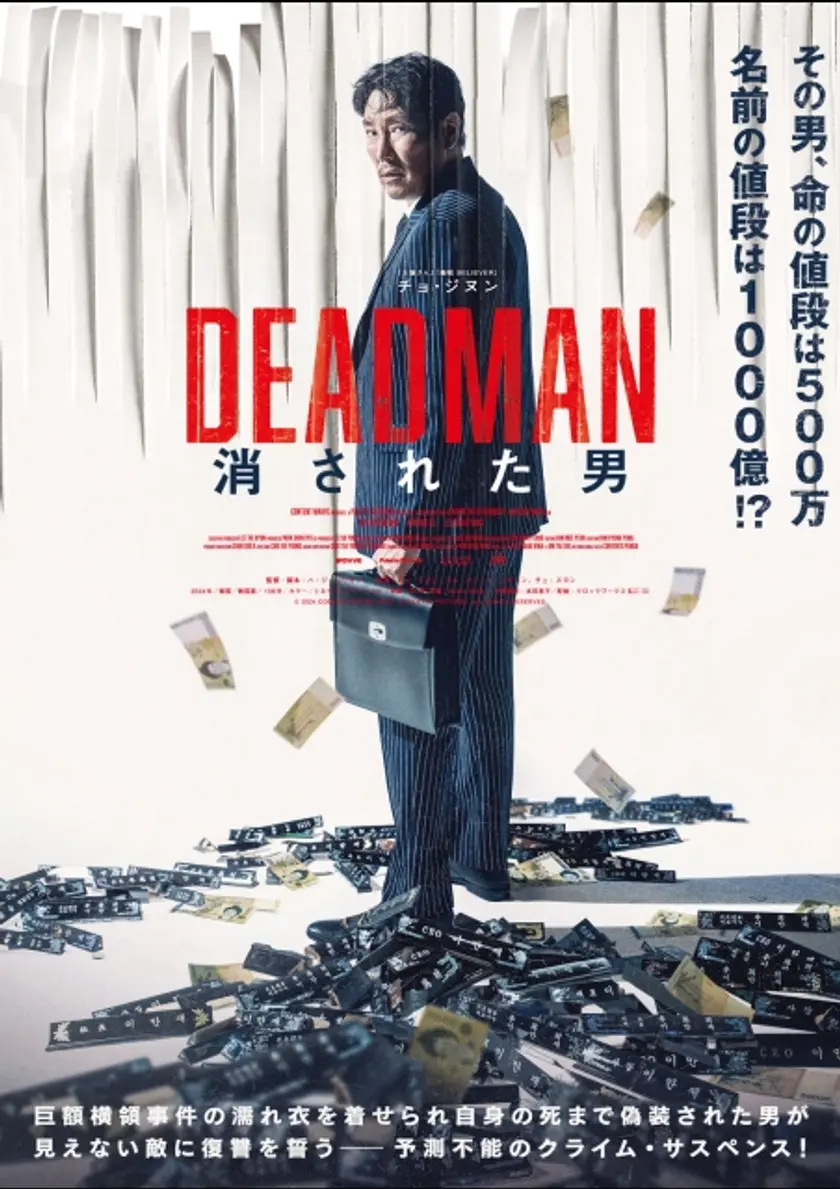 DEADMAN 消された男 ポスター