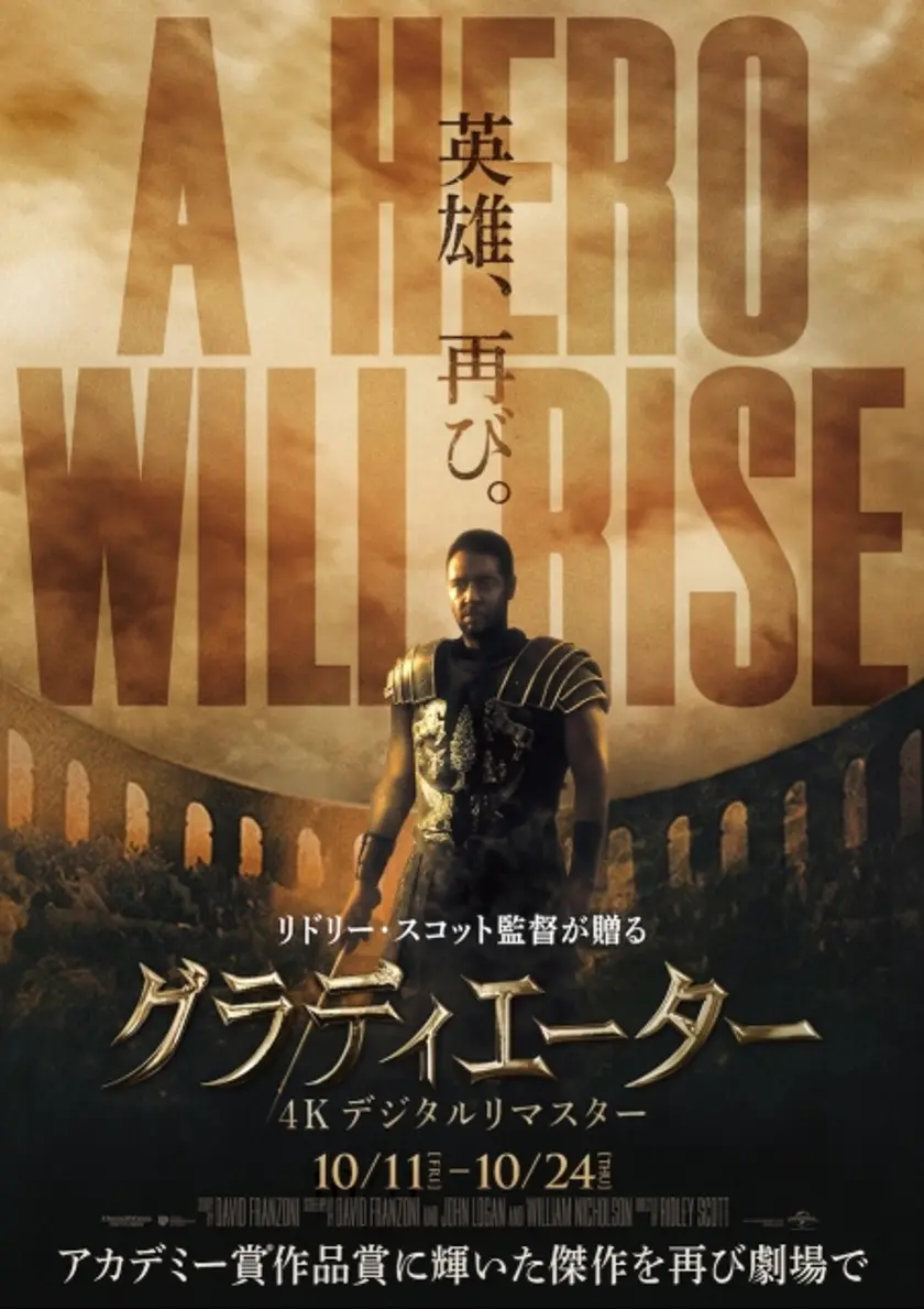 グラディエーター 4K デジタルリマスター ポスター