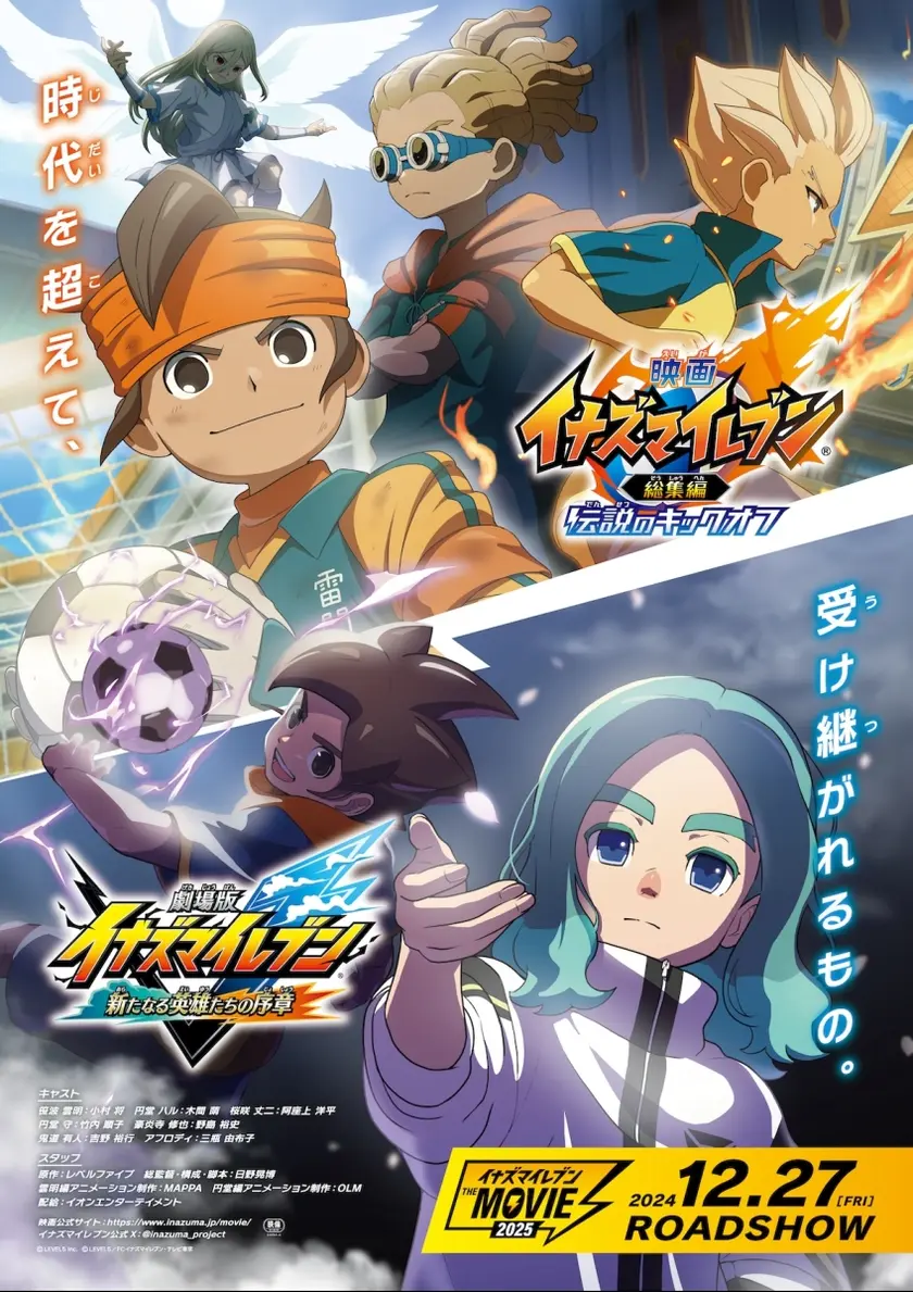 劇場版 イナズマイレブン 新たなる英雄たちの序章 ポスター