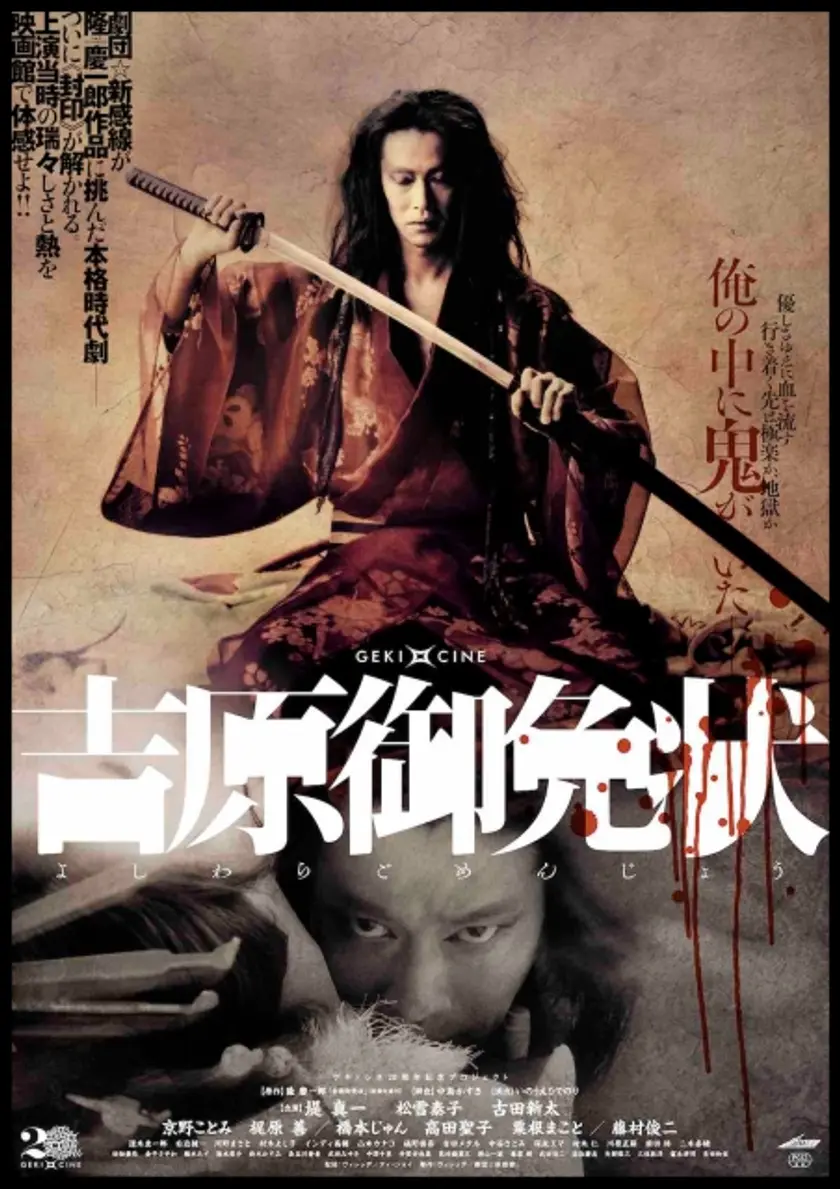 ゲキ×シネ『吉原御免状』 ポスター