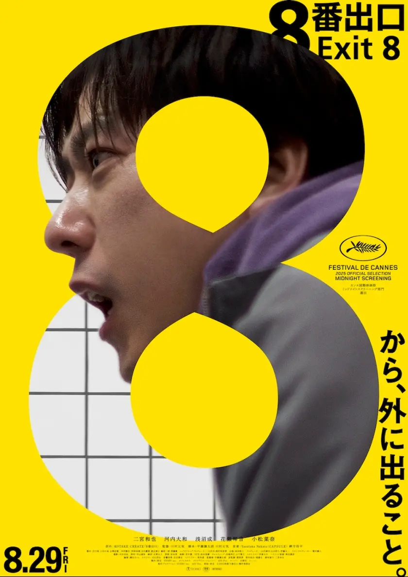 8番出口 ポスター