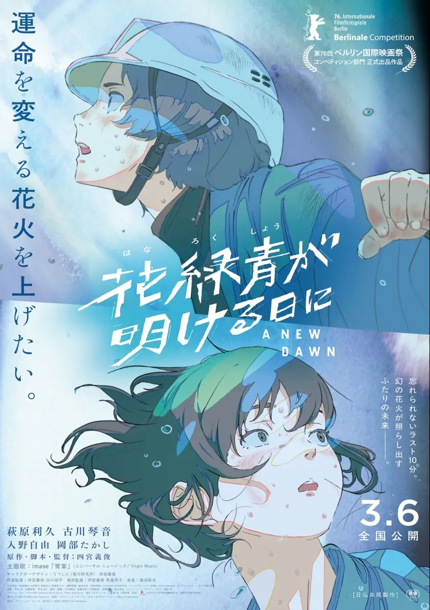 花緑青が明ける日に ポスター