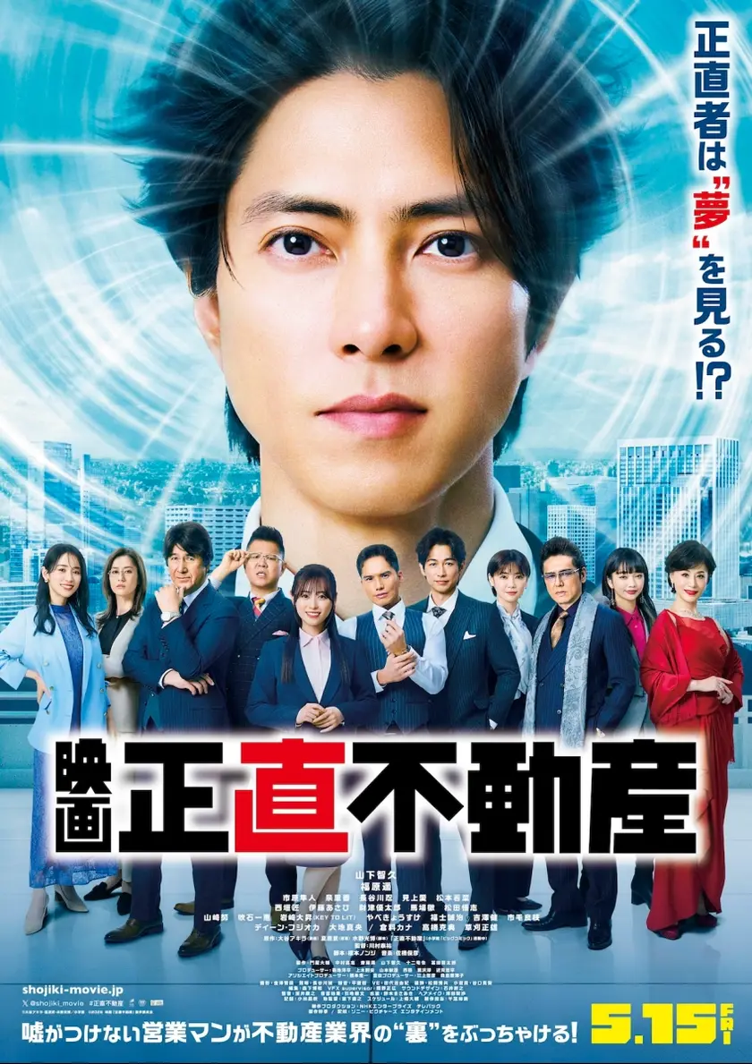 映画 正直不動産 ポスター