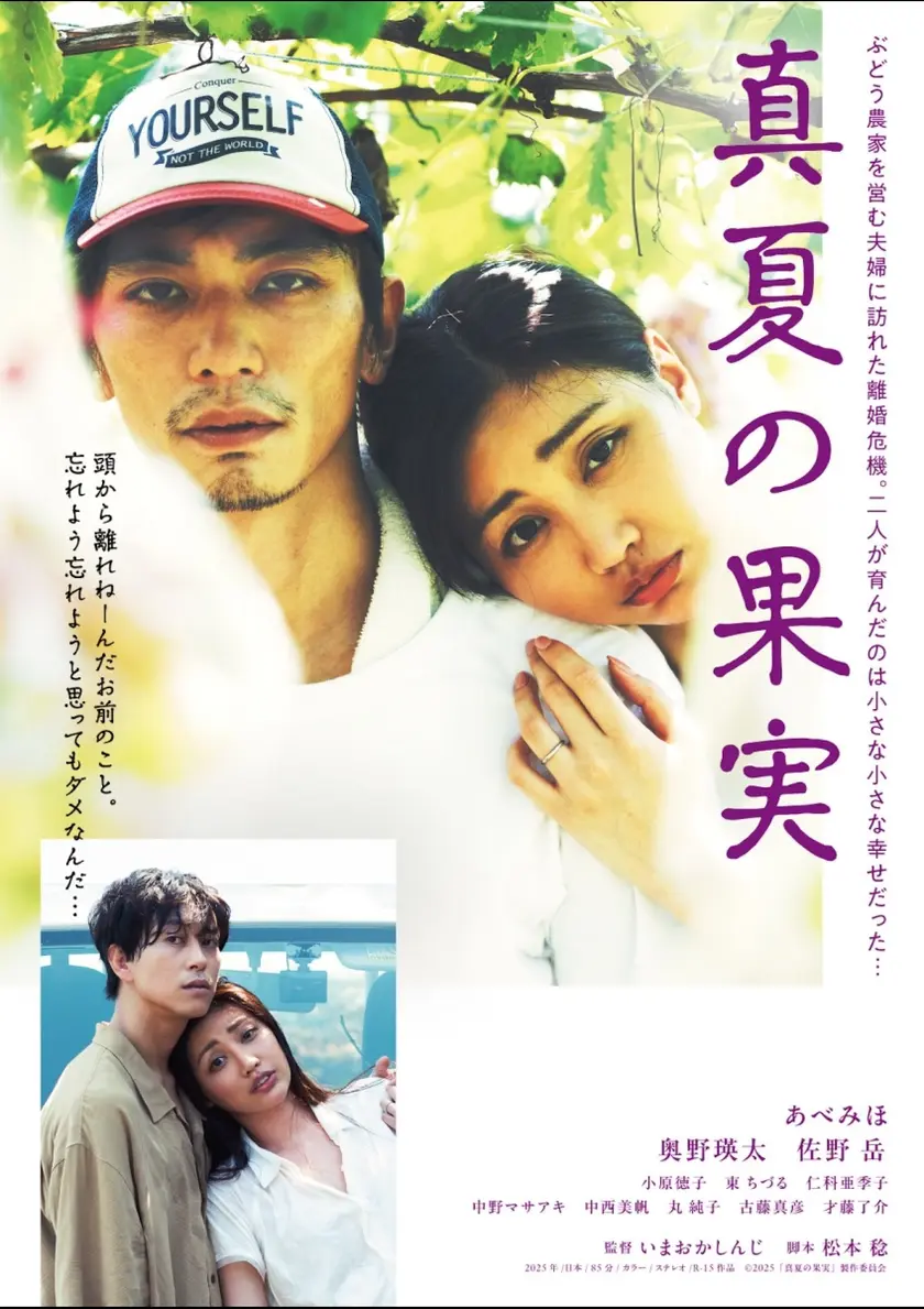 真夏の果実 ポスター
