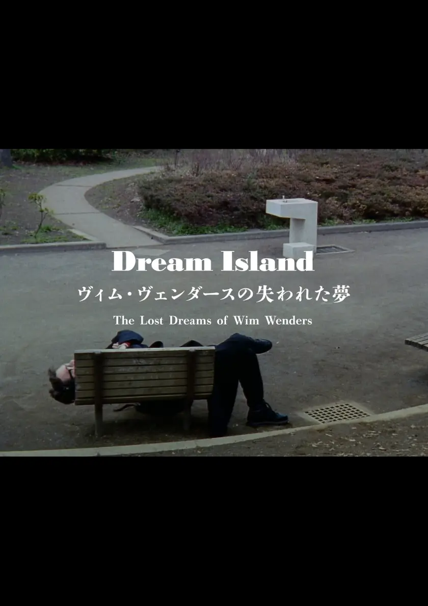 ドリー ム・アイランド ーヴィム・ヴェンダースの失われた夢〈デジタルリマスター版〉 ポスター