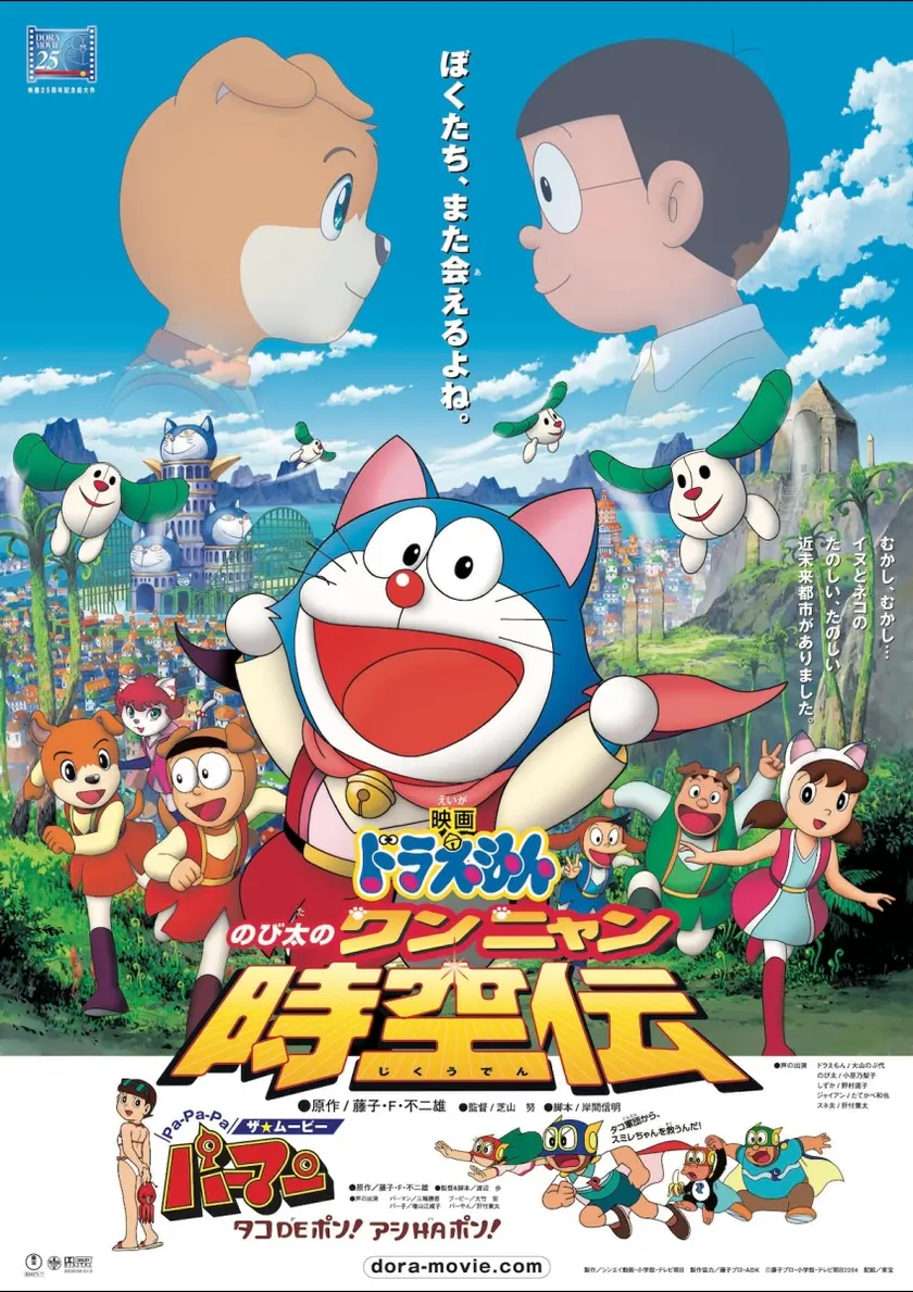 映画ドラえもん　のび太のワンニャン時空伝 ポスター