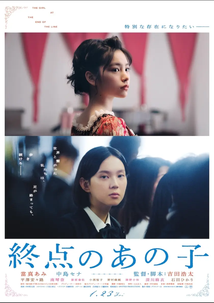 終点のあの子 ポスター