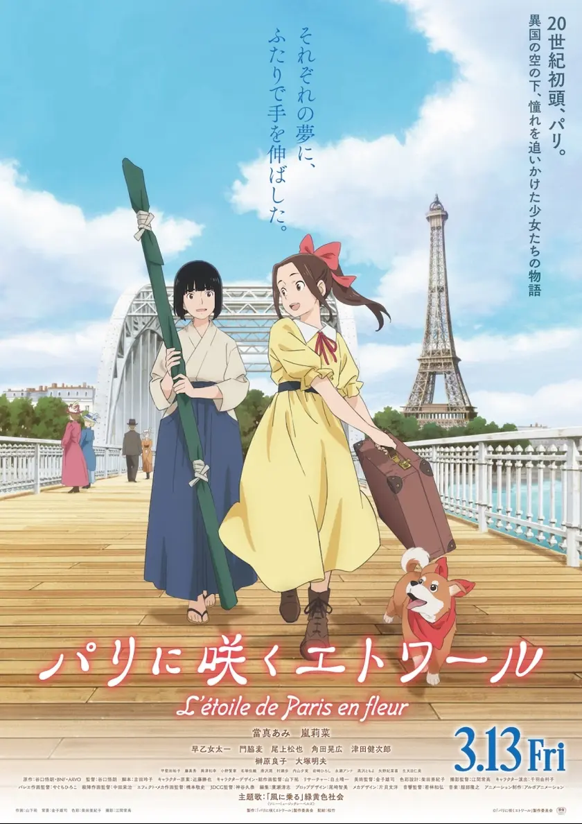 パリに咲くエトワール ポスター