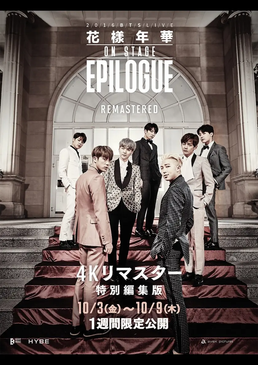 2016 BTS Live 花樣年華 on stage : epilogue　4Kリマスター特別編集版 ポスター