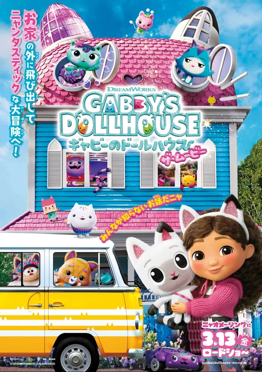 ギャビーのドールハウス ザ・ムービー ポスター