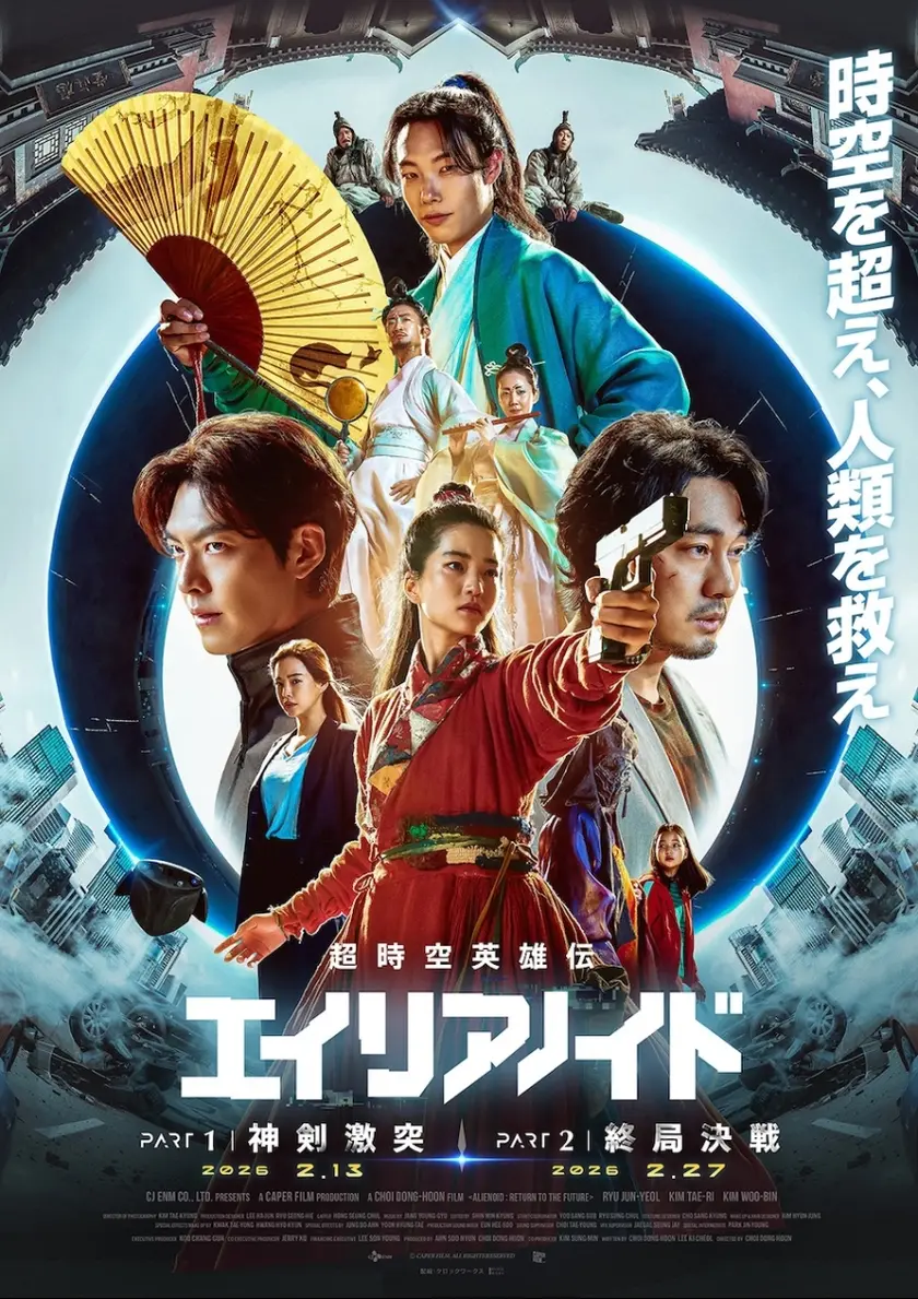 超時空英雄伝エイリアノイド PART1:神剣激突 ポスター