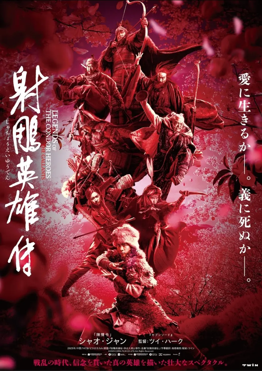 射鵰英雄伝 ポスター