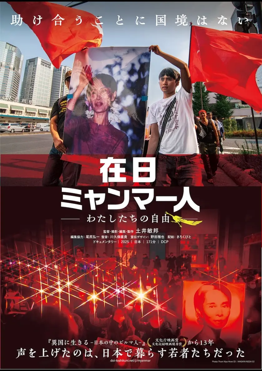 在日ミャンマー人－わたしたちの自由－ ポスター