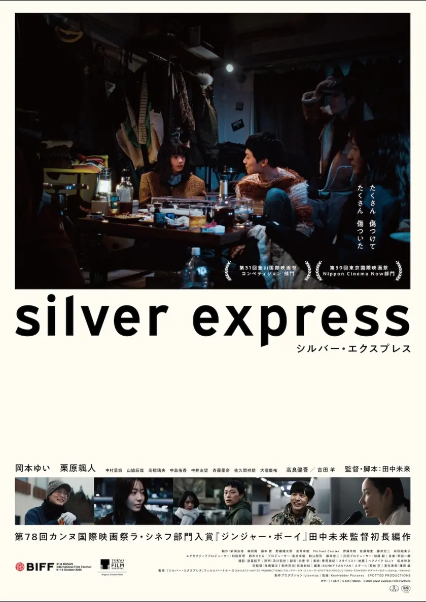 シルバー・エクスプレス ポスター