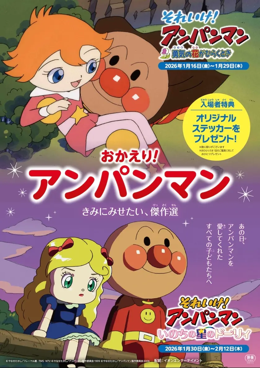 おかえり！アンパンマン ～きみにみせたい、傑作選～　映画「それいけ！アンパンマン いのちの星のドーリィ」 ポスター