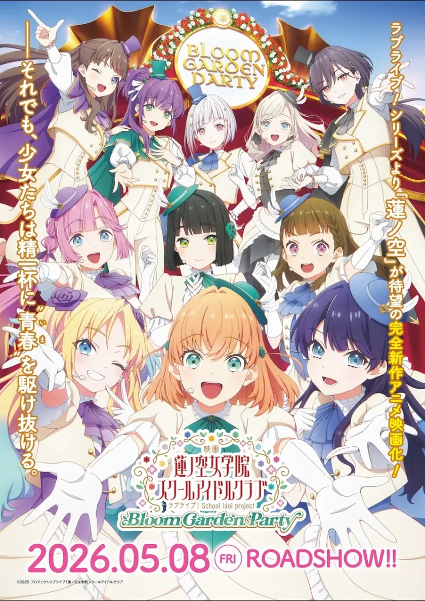 ラブライブ！蓮ノ空女学院スクールアイドルクラブ Bloom Garden Party ポスター