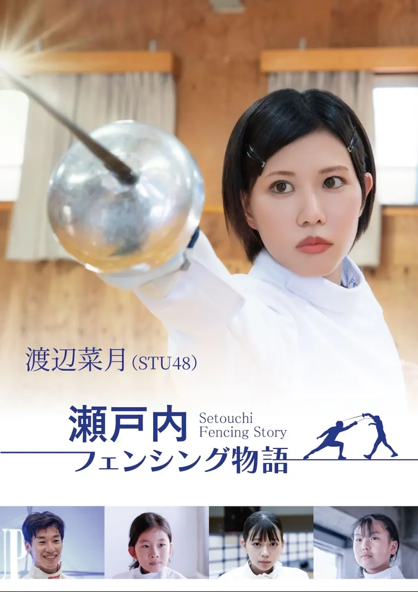 瀬戸内フェンシング物語 ポスター