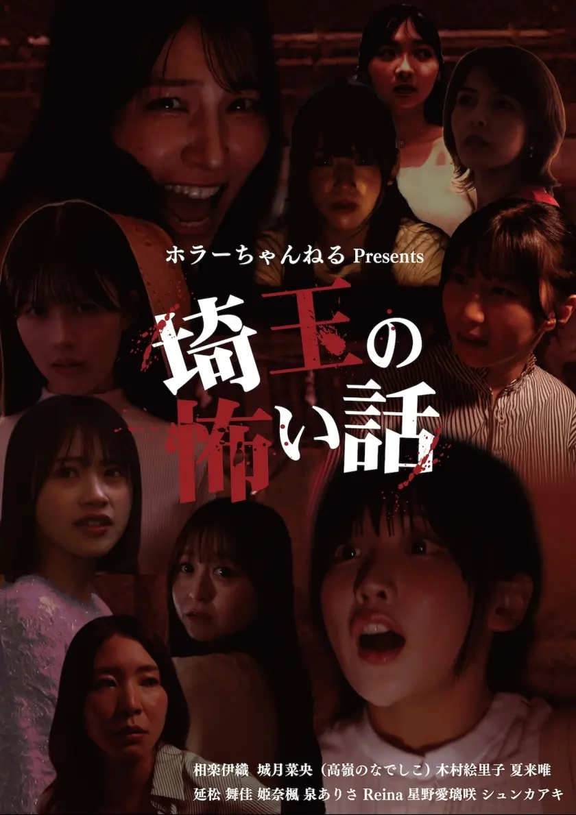 埼玉の怖い話 ポスター