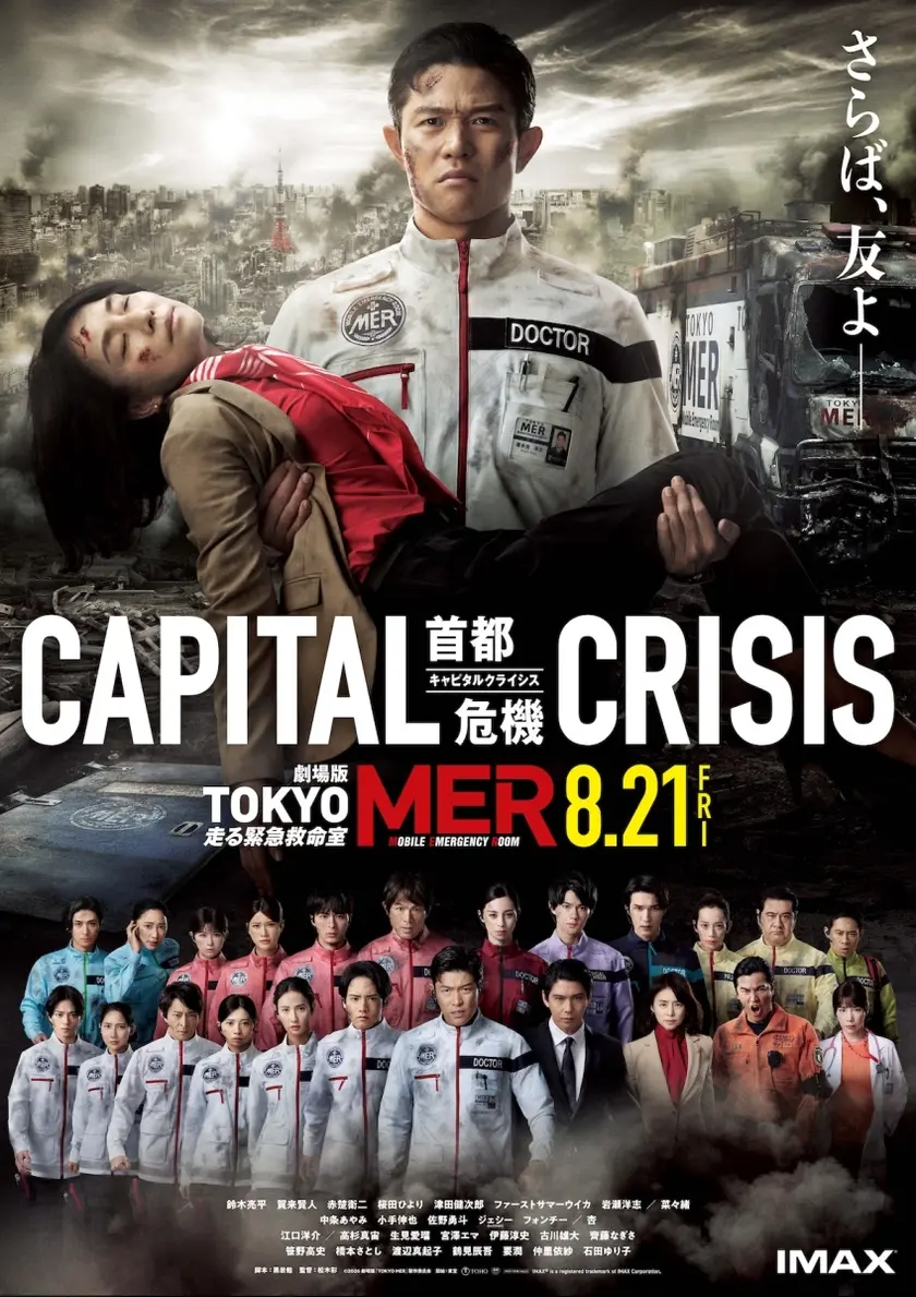 劇場版『TOKYO MER～走る緊急救命室〜CAPITAL CRISIS』 ポスター