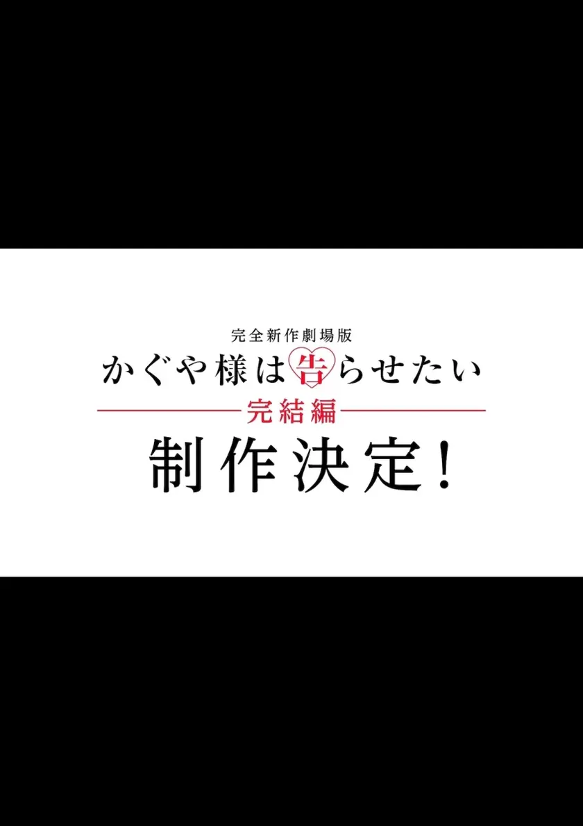 かぐや様は告らせたい 完結編 ポスター