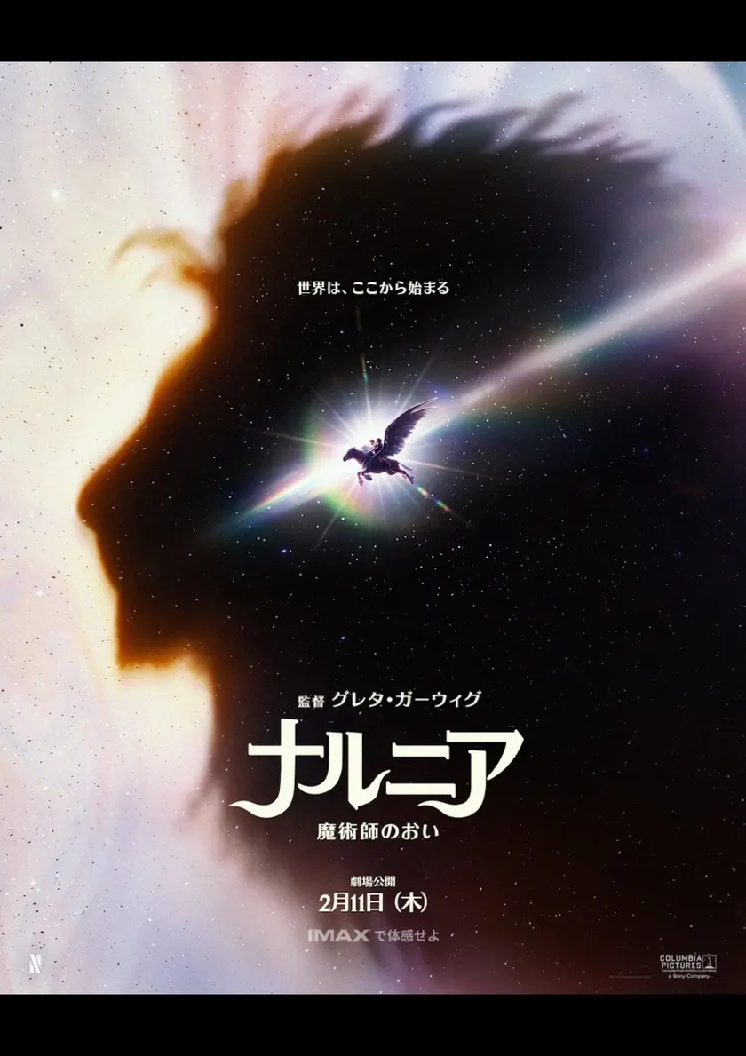 ナルニア：魔術師のおい ポスター