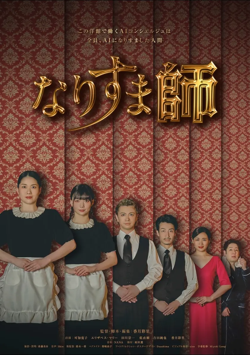 なりすま師 ポスター