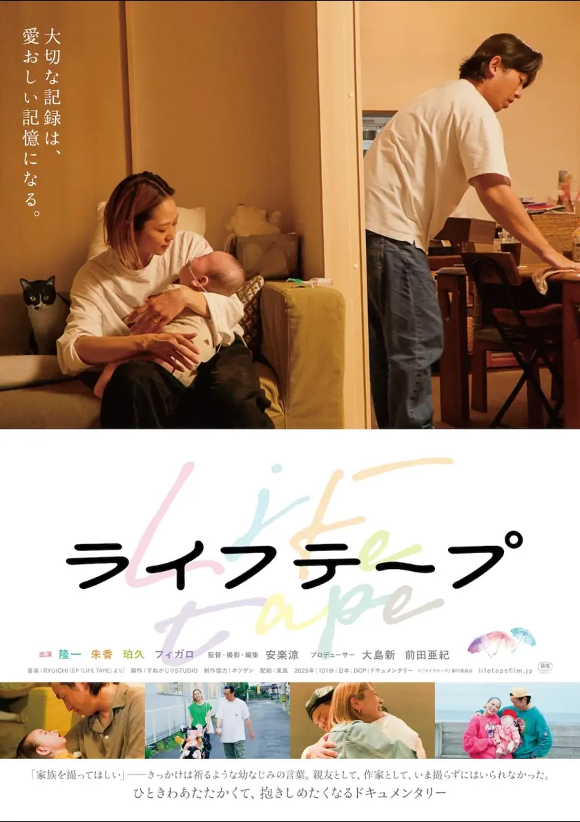 ライフテープ ポスター