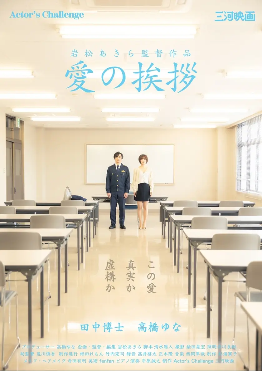 愛の挨拶 ポスター