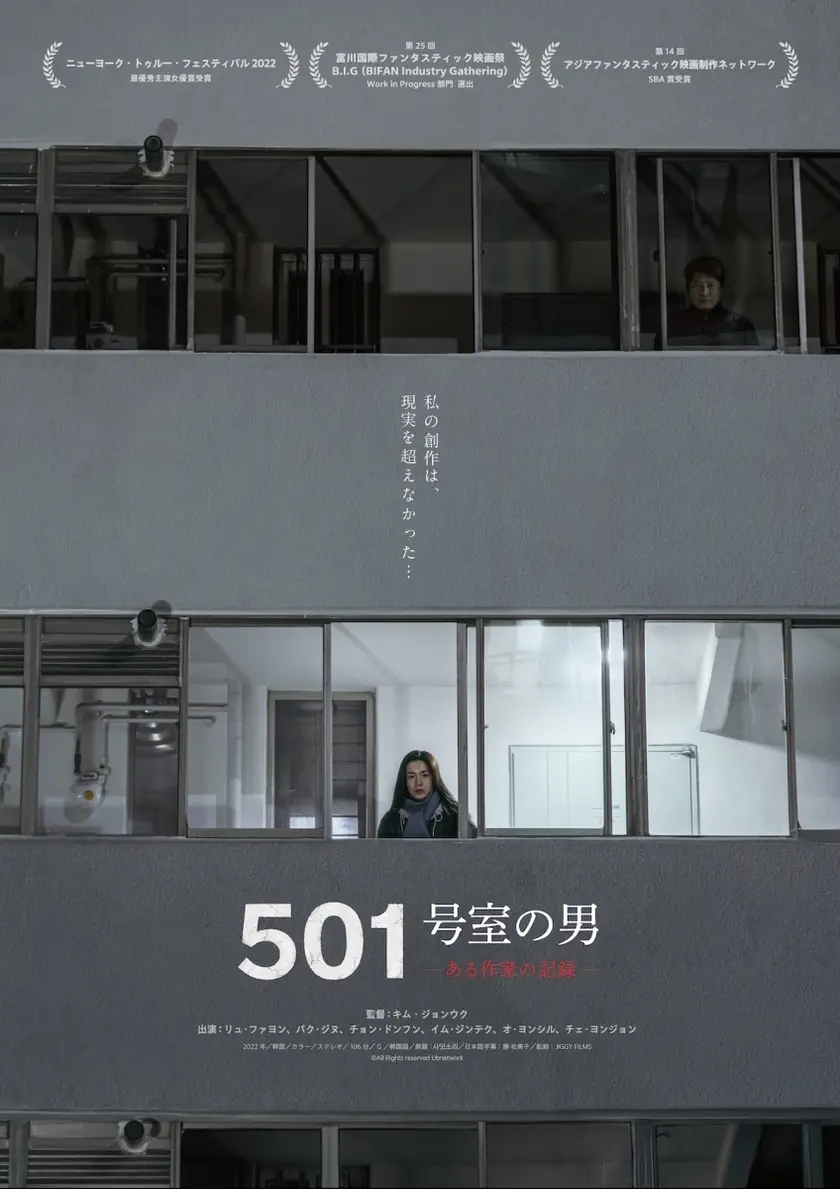 501号室の男 -ある作家の記録- ポスター