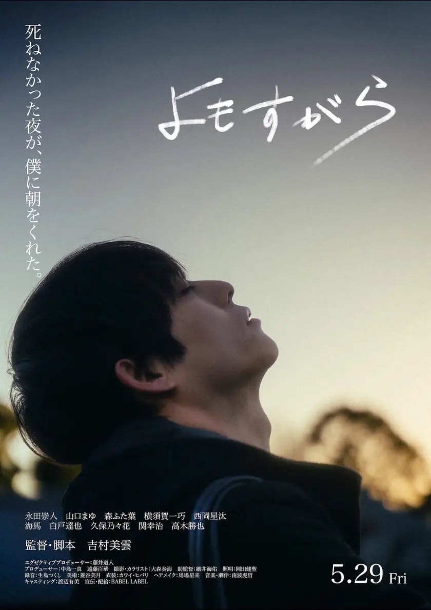 よもすがら ポスター
