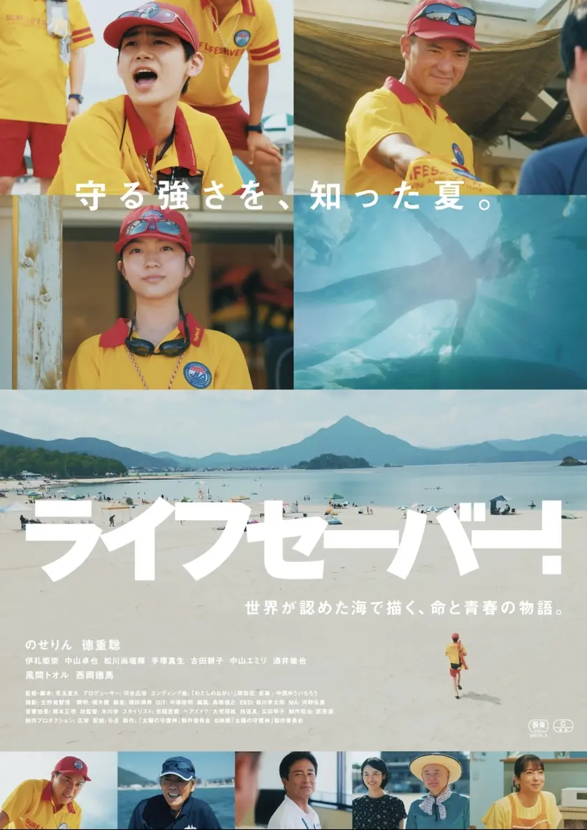 ライフセーバー！ ポスター